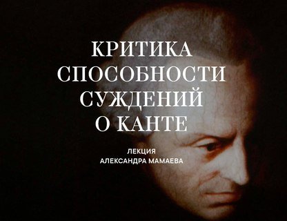 Критика способности суждений о Канте