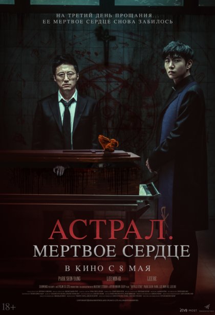 Астрал. Мертвое сердце