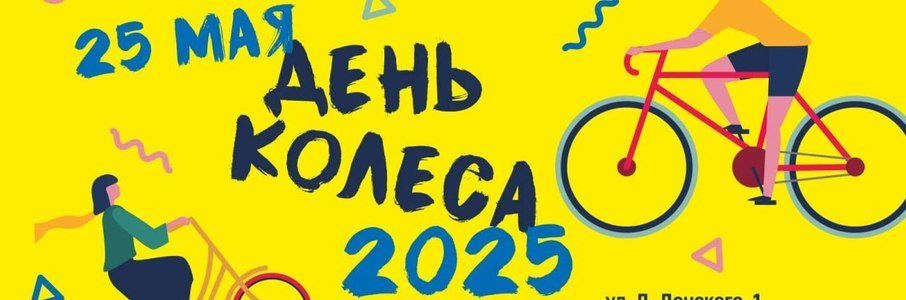 «День колеса»