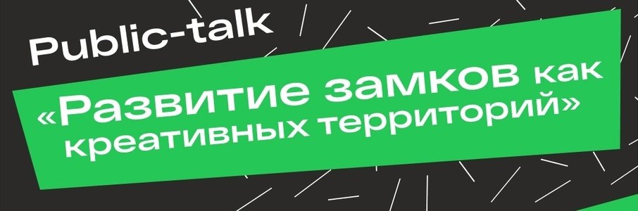 «Развитие замков как креативных территорий»