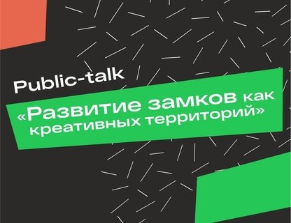 «Развитие замков как креативных территорий»