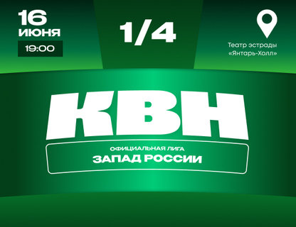 1/4 финала лиги МС КВН «Запад России»