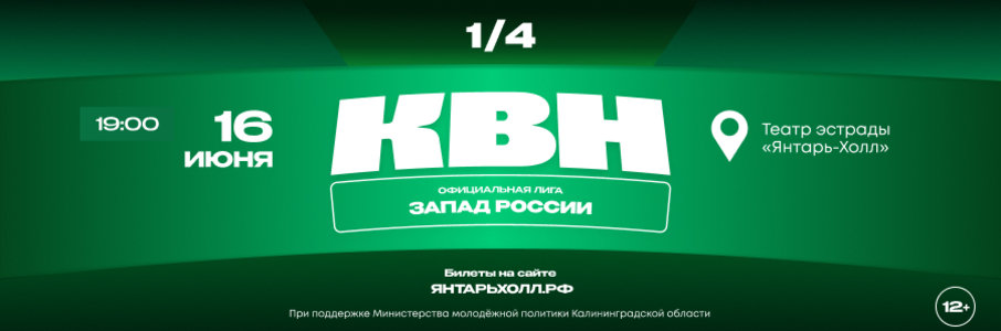 1/4 финала лиги МС КВН «Запад России»