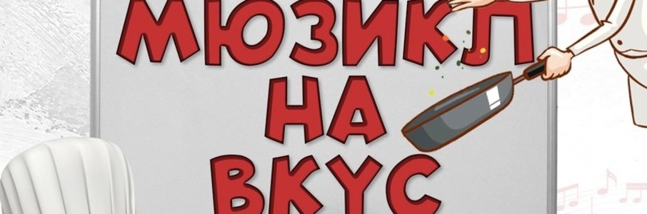 «Мюзикл на вкус»