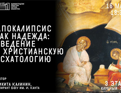 Апокалипсис как надежда: введение в христианскую эсхатологию