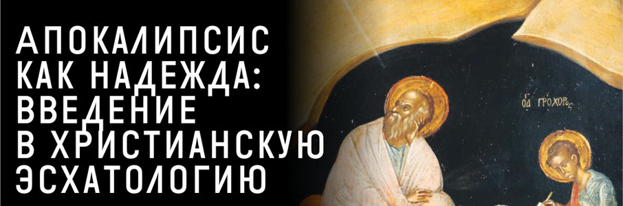 Апокалипсис как надежда: введение в христианскую эсхатологию