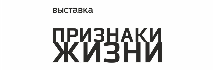 «Признаки жизни»