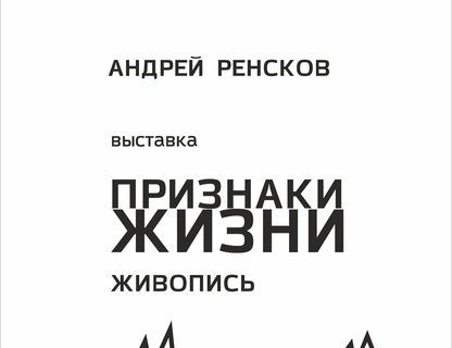 «Признаки жизни»