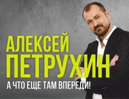 Алексей Петрухин