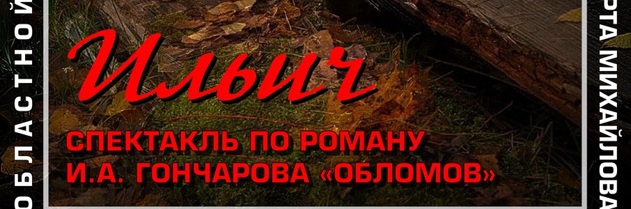 Спектакль «Илья Ильич»