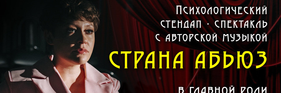 Психологический стендап-спектакль «Страна абьюз»