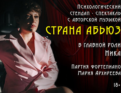 Психологический стендап-спектакль «Страна абьюз»