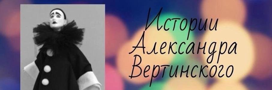 «Истории Александра Вертинского»