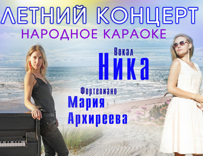 «Летний концерт»