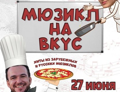 «Мюзикл на вкус»