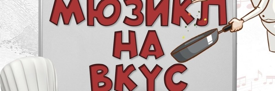 «Мюзикл на вкус»
