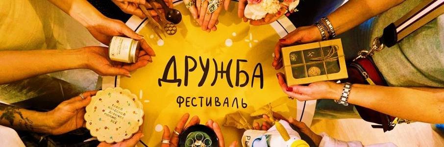 Фестиваль «Дружба»