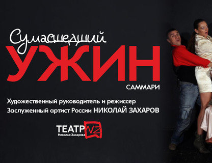 Спектакль «Сумасшедший ужин»