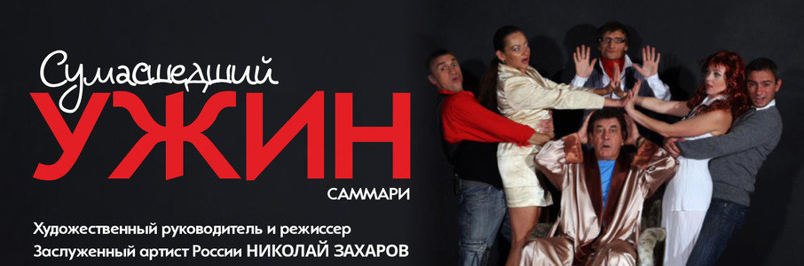 Спектакль «Сумасшедший ужин»