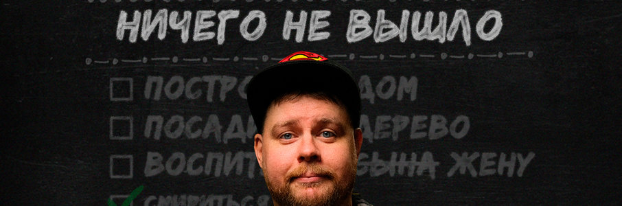 Андрей Атлас «Ничего не вышло»