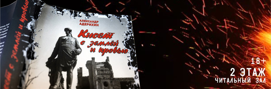 Презентация книги Александра Адерихина «Кисет с землёй и кровью»