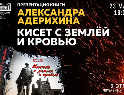 Презентация книги Александра Адерихина «Кисет с землёй и кровью»
