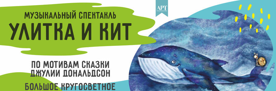 «Улитка и Кит»