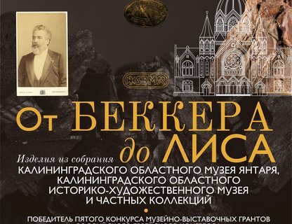 «От Беккера до Лиса»