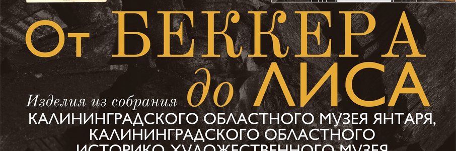 «От Беккера до Лиса»