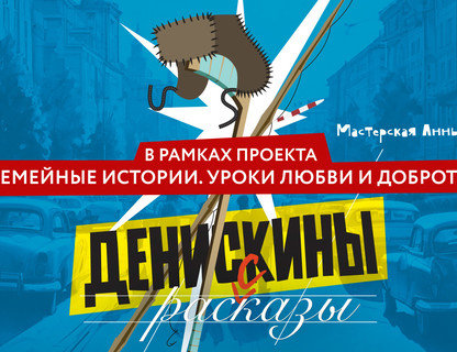 «Денискины рассказы»
