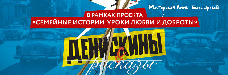 «Денискины рассказы»