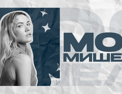 Моя Мишель