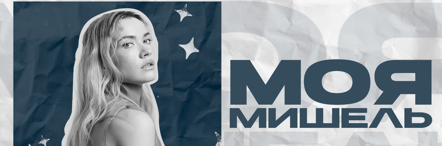 Моя Мишель