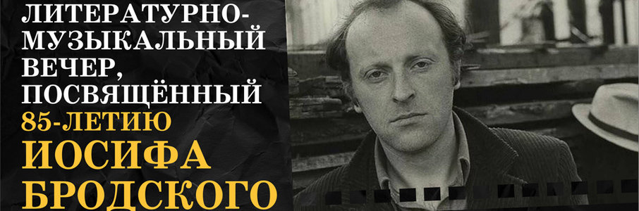«Мы снова проживаем у залива…». Литературно-музыкальный вечер, посвящённый 85-летию Иосифа Бродского