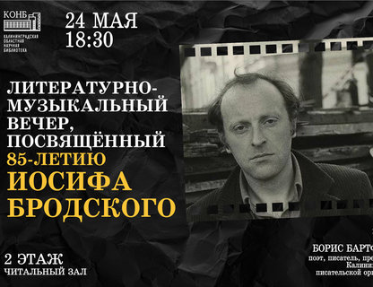 «Мы снова проживаем у залива…». Литературно-музыкальный вечер, посвящённый 85-летию Иосифа Бродского