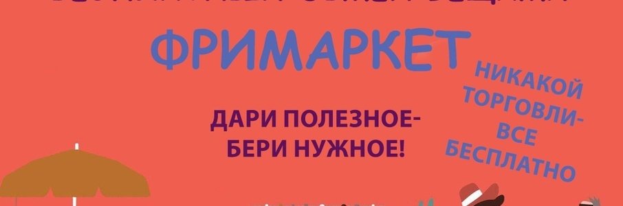 Фримаркет в Бастионе