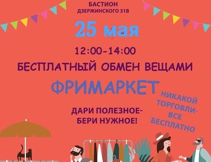 Фримаркет в Бастионе
