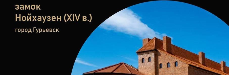 Большой субботник в замке Нойхаузен