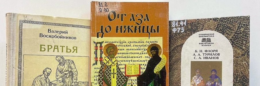 Круглый стол ко Дню славянской письменности и культуры