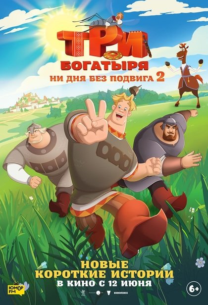 Три богатыря. Ни дня без подвига-2
