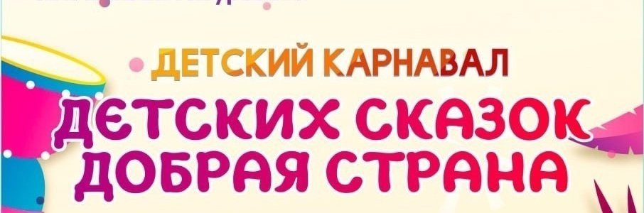 Детский карнавал «Добрая страна»