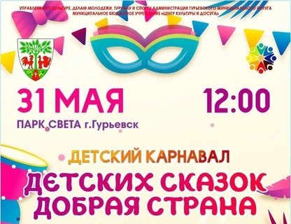 Детский карнавал «Добрая страна»