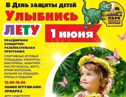 День защиты детей в Парке Янтарного Периода