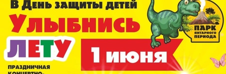 День защиты детей в Парке Янтарного Периода