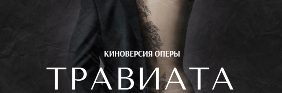 Театр в кино: Травиата