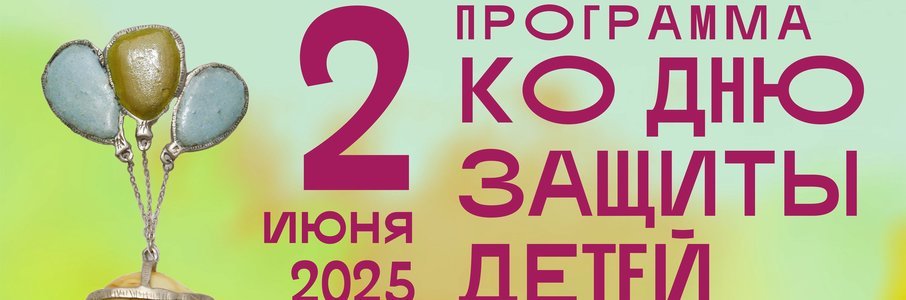 День защиты детей в Музее янтаря