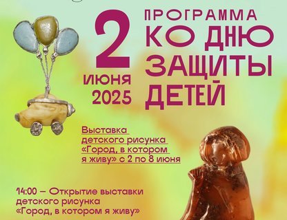 День защиты детей в Музее янтаря
