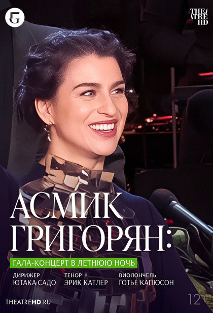 TheatreHD: Асмик Григорян: Гала-концерт в летнюю ночь