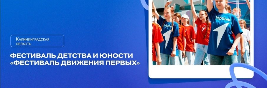 «Фестиваль Движения первых» ️