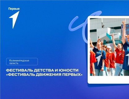 «Фестиваль Движения первых» ️
